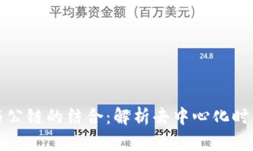 冷钱包的安全性与公链的结合：解析去中心化时代的数字资产保护