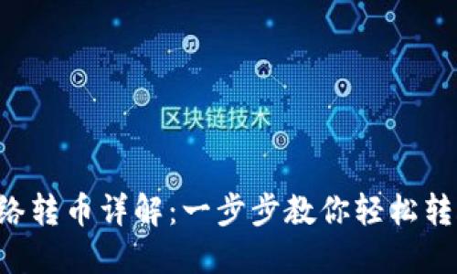 TRX钱包网络转币详解：一步步教你轻松转账万无一失