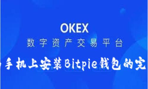 在华为手机上安装Bitpie钱包的完整指南