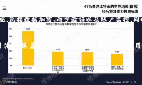 OKCoin的移动应用介绍
在当今数字货币的蓬勃发展中，交易平台的移动应用程序越来越受到用户的青睐。OKCoin作为一个全球领先的数字资产交易平台，为了满足用户的需求，推出了自己的移动应用程序。OKCoin应用程序可在多个平台上下载，并提供一系列强大的功能，使用户能够随时随地进行数字货币交易。

OKCoin移动应用的主要功能
OKCoin的移动应用程序提供了许多功能，以提高用户体验。这些功能包括实时市场行情、快捷交易、风险控制以及资产管理等。用户可以通过移动应用轻松访问市场数据，查看其他用户的交易行为，进行限价单和市价单的快速交易，同时还能够查看个人资产组合和收益情况。

如何下载OKCoin移动应用
要下载OKCoin的移动应用程序，用户可以直接访问官方的应用商城，比如Apple Store或Google Play。在搜索框中输入“OKCoin”，即可找到相应的应用程序进行下载并安装。安装完成后，通过注册或登录即可开始使用，注册过程简单友好，用户只需提供基本的个人信息和联系方式。

OKCoin移动应用的安全性
在进行数字货币交易时，安全性是用户最关心的问题之一。OKCoin非常重视用户的资产安全，移动应用采用了多重安全措施，包括数据加密、两步验证以及账户监控。同时，用户在使用过程中也需要注意自身的安全，包括定期更新密码以及使用强密码等。

总结：OKCoin移动应用的价值
OKCoin的移动应用程序无疑是数字货币交易的得力工具。它不仅提供了完整的交易功能，还为用户提供了灵活便捷的交易体验。随着移动互联网的发展，越来越多的用户开始使用移动应用进行交易，这一趋势将在未来继续扩大。

OKCoin, 移动应用, 数字货币, 交易平台/guanjianci
全面了解OKCoin移动应用的功能与优势
