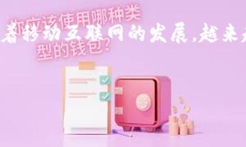 OKCoin的移动应用介绍
在当今数字货币的蓬勃发展中，交易平台的移动应用程序越来越受到用户的青睐。OKCoin作为一个全球领先的数字资产交易平台，为了满足用户的需求，推出了自己的移动应用程序。OKCoin应用程序可在多个平台上下载，并提供一系列强大的功能，使用户能够随时随地进行数字货币交易。

OKCoin移动应用的主要功能
OKCoin的移动应用程序提供了许多功能，以提高用户体验。这些功能包括实时市场行情、快捷交易、风险控制以及资产管理等。用户可以通过移动应用轻松访问市场数据，查看其他用户的交易行为，进行限价单和市价单的快速交易，同时还能够查看个人资产组合和收益情况。

如何下载OKCoin移动应用
要下载OKCoin的移动应用程序，用户可以直接访问官方的应用商城，比如Apple Store或Google Play。在搜索框中输入“OKCoin”，即可找到相应的应用程序进行下载并安装。安装完成后，通过注册或登录即可开始使用，注册过程简单友好，用户只需提供基本的个人信息和联系方式。

OKCoin移动应用的安全性
在进行数字货币交易时，安全性是用户最关心的问题之一。OKCoin非常重视用户的资产安全，移动应用采用了多重安全措施，包括数据加密、两步验证以及账户监控。同时，用户在使用过程中也需要注意自身的安全，包括定期更新密码以及使用强密码等。

总结：OKCoin移动应用的价值
OKCoin的移动应用程序无疑是数字货币交易的得力工具。它不仅提供了完整的交易功能，还为用户提供了灵活便捷的交易体验。随着移动互联网的发展，越来越多的用户开始使用移动应用进行交易，这一趋势将在未来继续扩大。

OKCoin, 移动应用, 数字货币, 交易平台/guanjianci
全面了解OKCoin移动应用的功能与优势