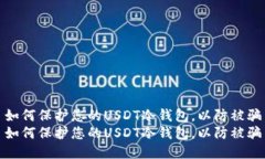 如何保护您的USDT冷钱包，以防被骗如何保护您的
