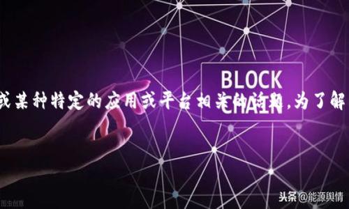 关于“b特派会被追踪吗”，可以推测这是一个与特派员、特派工作或某种特定的应用或平台相关的话题。为了解决这个问题，首先我们给出一个适合推广并符合的和相关关键词。


揭秘：b特派是否会被追踪及其数据保护措施