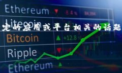 关于“b特派会被追踪吗”，可以推测这是一个与