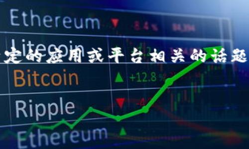 关于“b特派会被追踪吗”，可以推测这是一个与特派员、特派工作或某种特定的应用或平台相关的话题。为了解决这个问题，首先我们给出一个适合推广并符合的和相关关键词。


揭秘：b特派是否会被追踪及其数据保护措施