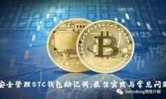 如何安全管理BTC钱包助记词：最佳实践与常见问