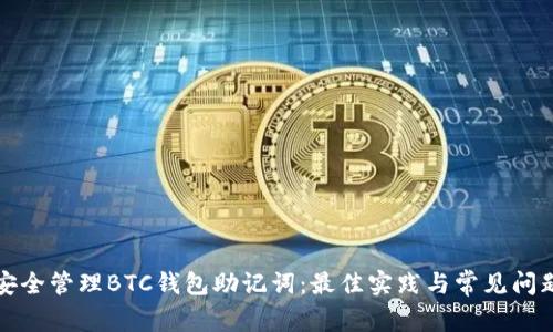 如何安全管理BTC钱包助记词：最佳实践与常见问题解答