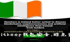 如何保障Bitkeep钱包安全，避免资产被转走