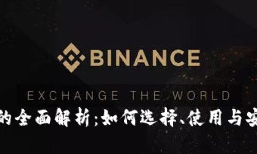 硬件钱包的全面解析：如何选择、使用与安全性提升