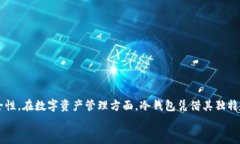   深入探讨区块链冷钱包：安全存储数字资产的最
