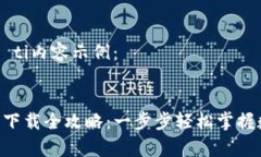 biao ti/biao ti内容示例：BitKeep钱包下载全攻略：一