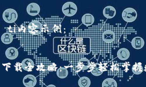 biao ti/biao ti内容示例：


BitKeep钱包下载全攻略：一步步轻松掌握数字资产管理