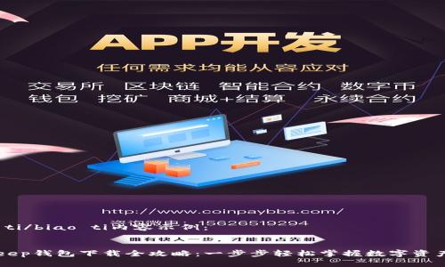 biao ti/biao ti内容示例：


BitKeep钱包下载全攻略：一步步轻松掌握数字资产管理