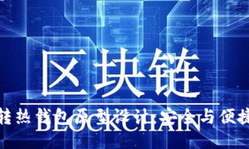 冷钱包转热钱包原型设计：安全与便捷的平衡