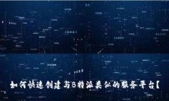 如何快速创建与B特派类似的服务平台？