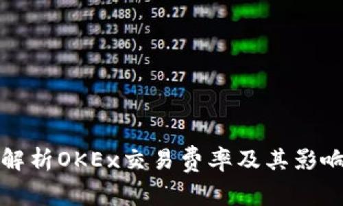 全面解析OKEx交易费率及其影响因素