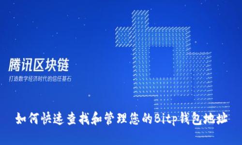 如何快速查找和管理您的Bitp钱包地址