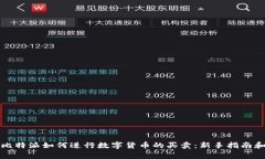 全面解析比特派如何进行数字货币的买卖：新手