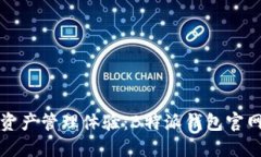 提升您的数字资产管理体验：B特派钱包官网正版