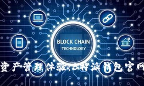 提升您的数字资产管理体验：B特派钱包官网正版下载指南