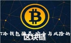 揭秘USDT冷钱包骗局：安全与风险的全面分析