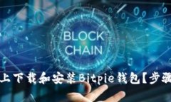 如何在安卓手机上下载和安装Bitpie钱包？步骤详