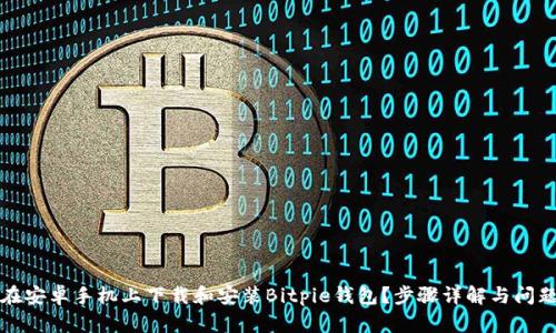 如何在安卓手机上下载和安装Bitpie钱包？步骤详解与问题解答