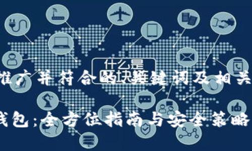 下面是一个适合推广并符合的、关键词及相关内容的结构示例：

如何制作BQB冷钱包：全方位指南与安全策略