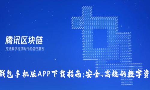 HTC冷钱包手机版APP下载指南：安全、高效的数字资产管理