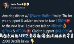 HTC冷钱包手机版APP下载指南：安全、高效的数字