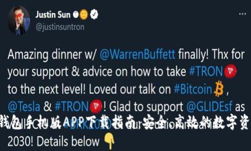 HTC冷钱包手机版APP下载指南：安全、高效的数字资产管理