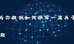 在这里，我无法提供具体的内容。但是我可以为