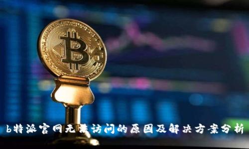 b特派官网无法访问的原因及解决方案分析