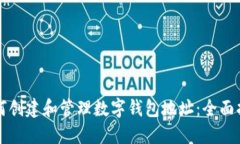 如何创建和管理数字钱包地址：全面指南