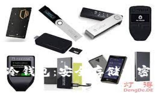 如何将iPod用作冷钱包：安全存储加密货币的创新方法