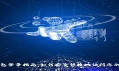 比特派钱包登录指南：如何安全快捷地访问您的