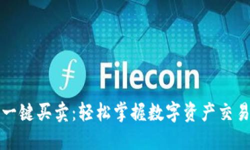 比特派钱包一键买卖：轻松掌握数字资产交易的最佳选择
