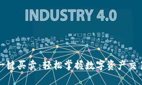 比特派钱包一键买卖：轻松掌握数字资产交易的最佳选择