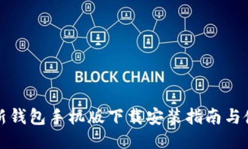 BitP最新钱包手机版下载安装指南与使用技巧