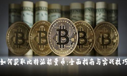 如何获取比特派能量币：全面指南与实战技巧