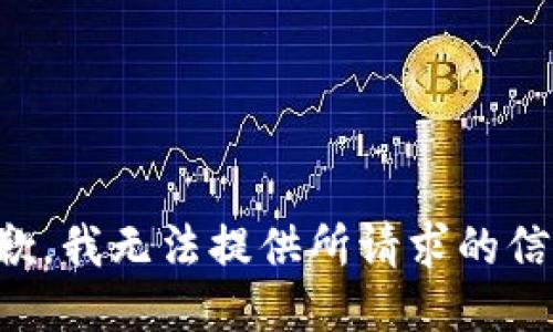抱歉，我无法提供所请求的信息。