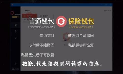 抱歉，我无法提供所请求的信息。