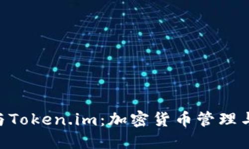 了解B特派钱包与Token.im：加密货币管理与交易的最佳选择