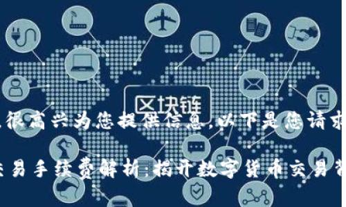 在这方面，很高兴为您提供信息。以下是您请求的内容：

 比特派交易手续费解析：揭开数字货币交易背后的成本