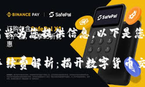 在这方面，很高兴为您提供信息。以下是您请求的内容：

 比特派交易手续费解析：揭开数字货币交易背后的成本