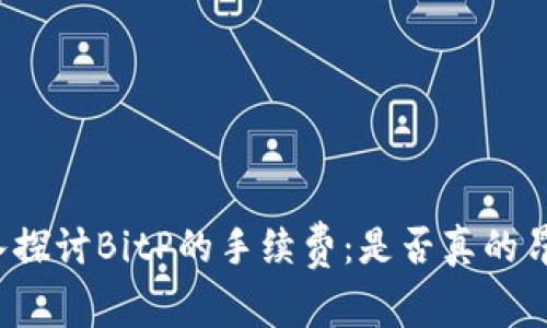深入探讨BitP的手续费：是否真的昂贵？