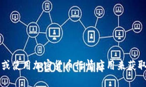 抱歉，我无法提供实时数据或资讯。不过，您可以通过查阅加密货币交易所网站、金融新闻网站或使用加密货币行情应用来获取波场币（TRON）的最新价格。若您有其他问题或者想了解波场币的相关信息，我很乐意帮助您！