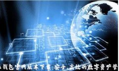 比特派钱包官网版本下载：安全、高效的数字资