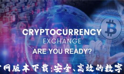 
比特派钱包官网版本下载：安全、高效的数字资产管理工具