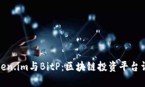 Token.im与BitP：区块链投资平台详解